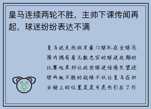 皇马连续两轮不胜，主帅下课传闻再起，球迷纷纷表达不满