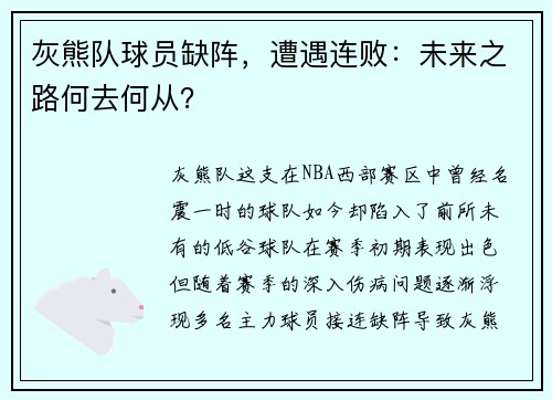 灰熊队球员缺阵，遭遇连败：未来之路何去何从？