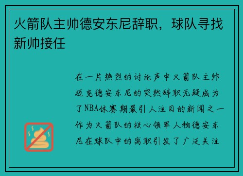 火箭队主帅德安东尼辞职，球队寻找新帅接任