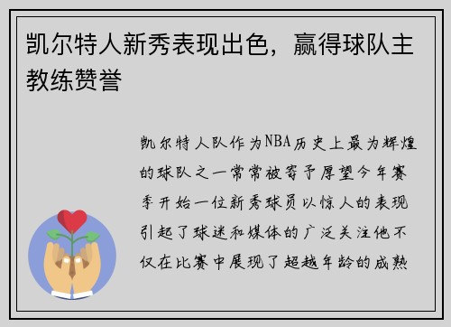 凯尔特人新秀表现出色，赢得球队主教练赞誉