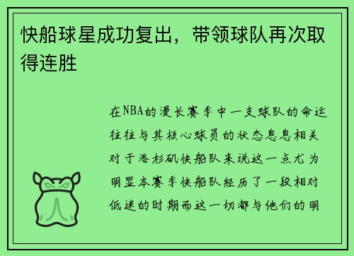 快船球星成功复出，带领球队再次取得连胜