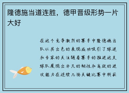 隆德施当道连胜，德甲晋级形势一片大好