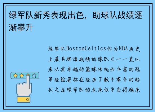 绿军队新秀表现出色，助球队战绩逐渐攀升