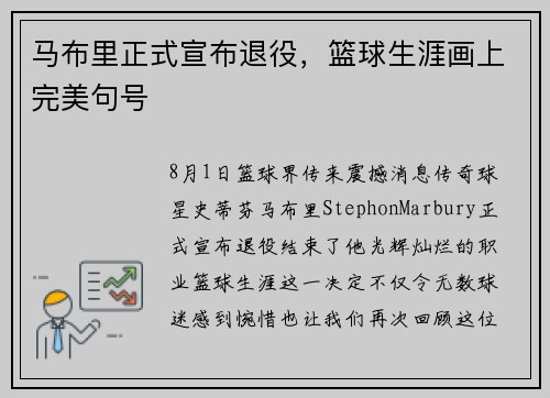 马布里正式宣布退役，篮球生涯画上完美句号