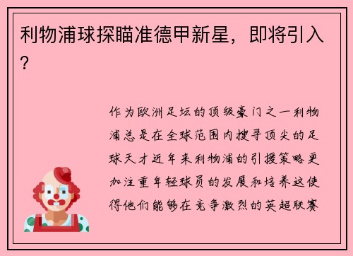 利物浦球探瞄准德甲新星，即将引入？