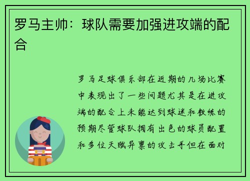 罗马主帅：球队需要加强进攻端的配合
