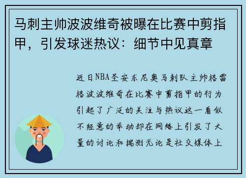 马刺主帅波波维奇被曝在比赛中剪指甲，引发球迷热议：细节中见真章