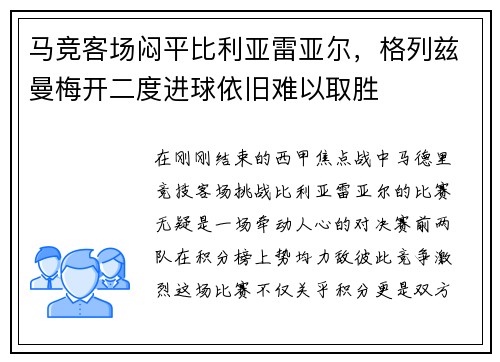 马竞客场闷平比利亚雷亚尔，格列兹曼梅开二度进球依旧难以取胜