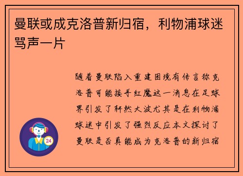 曼联或成克洛普新归宿，利物浦球迷骂声一片