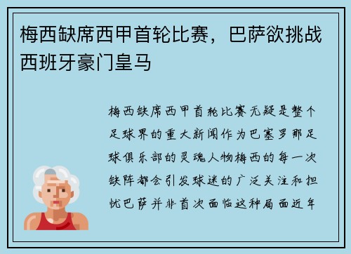 梅西缺席西甲首轮比赛，巴萨欲挑战西班牙豪门皇马