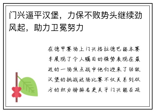 门兴逼平汉堡，力保不败势头继续劲风起，助力卫冕努力