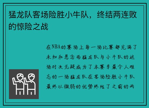 猛龙队客场险胜小牛队，终结两连败的惊险之战