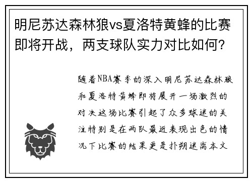 明尼苏达森林狼vs夏洛特黄蜂的比赛即将开战，两支球队实力对比如何？