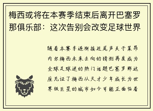 梅西或将在本赛季结束后离开巴塞罗那俱乐部：这次告别会改变足球世界吗？