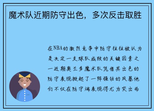 魔术队近期防守出色，多次反击取胜