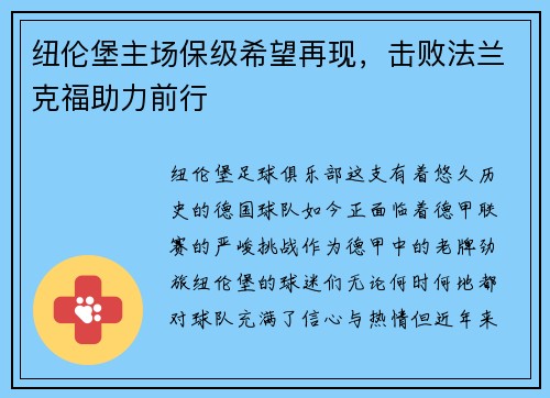 纽伦堡主场保级希望再现，击败法兰克福助力前行