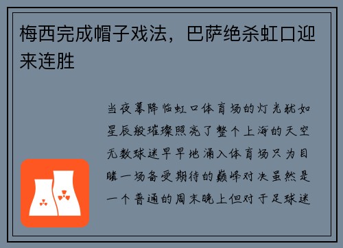 梅西完成帽子戏法，巴萨绝杀虹口迎来连胜