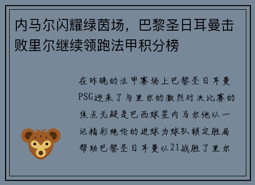 内马尔闪耀绿茵场，巴黎圣日耳曼击败里尔继续领跑法甲积分榜