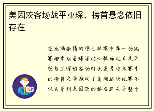 美因茨客场战平亚琛，榜首悬念依旧存在
