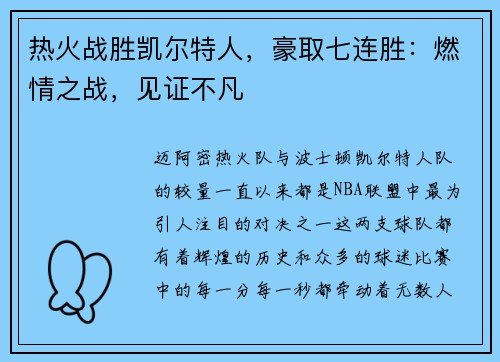 热火战胜凯尔特人，豪取七连胜：燃情之战，见证不凡