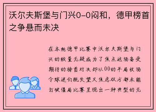 沃尔夫斯堡与门兴0-0闷和，德甲榜首之争悬而未决
