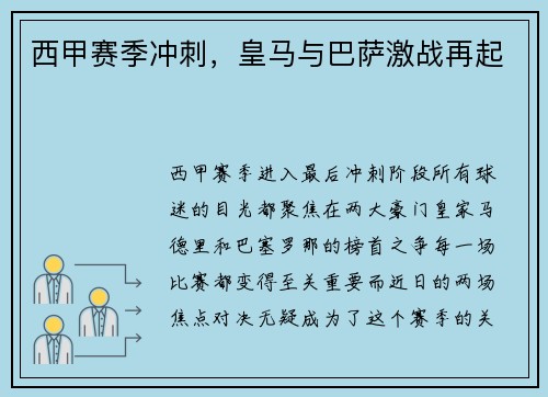 西甲赛季冲刺，皇马与巴萨激战再起