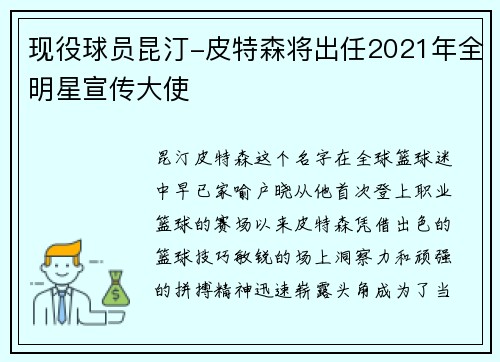 现役球员昆汀-皮特森将出任2021年全明星宣传大使