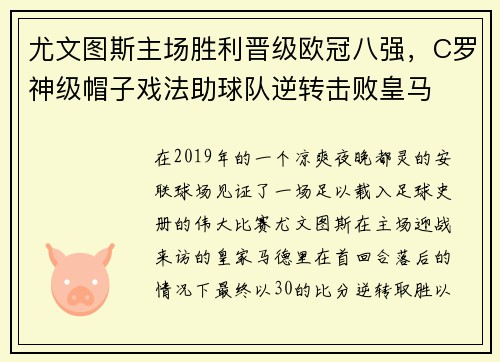 尤文图斯主场胜利晋级欧冠八强，C罗神级帽子戏法助球队逆转击败皇马