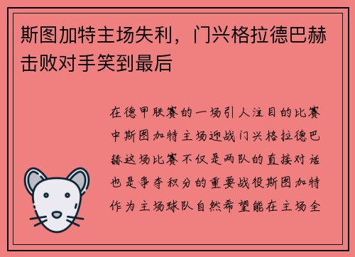 斯图加特主场失利，门兴格拉德巴赫击败对手笑到最后