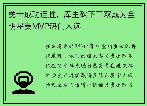 勇士成功连胜，库里砍下三双成为全明星赛MVP热门人选