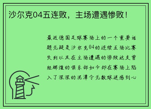 沙尔克04五连败，主场遭遇惨败！