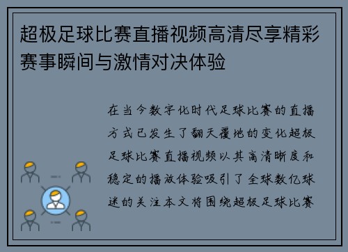 超极足球比赛直播视频高清尽享精彩赛事瞬间与激情对决体验