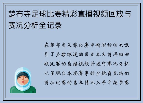 楚布寺足球比赛精彩直播视频回放与赛况分析全记录