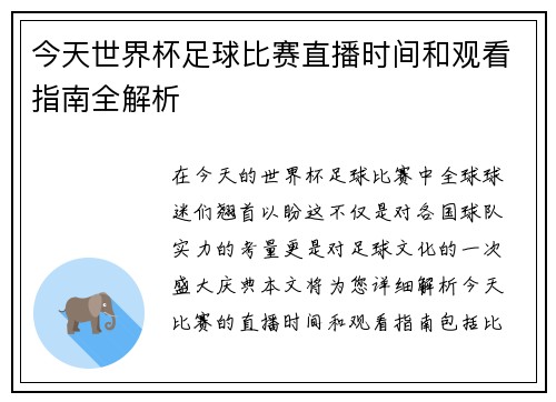 今天世界杯足球比赛直播时间和观看指南全解析