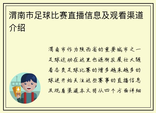 渭南市足球比赛直播信息及观看渠道介绍