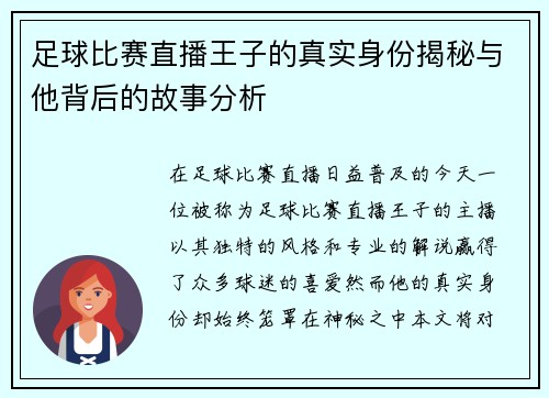足球比赛直播王子的真实身份揭秘与他背后的故事分析