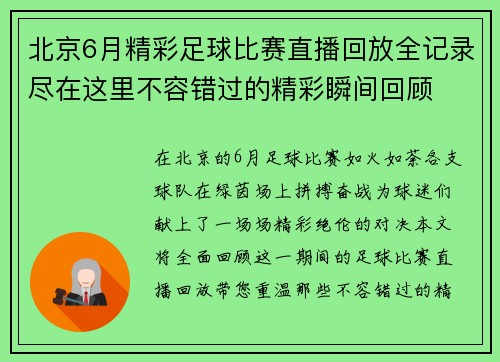 北京6月精彩足球比赛直播回放全记录尽在这里不容错过的精彩瞬间回顾