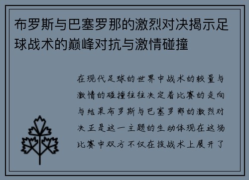 布罗斯与巴塞罗那的激烈对决揭示足球战术的巅峰对抗与激情碰撞