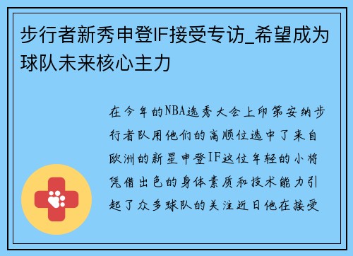 步行者新秀申登IF接受专访_希望成为球队未来核心主力