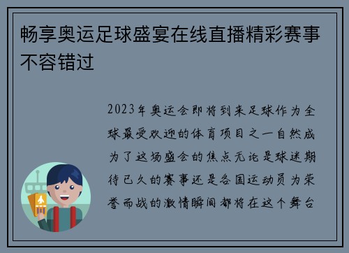 畅享奥运足球盛宴在线直播精彩赛事不容错过