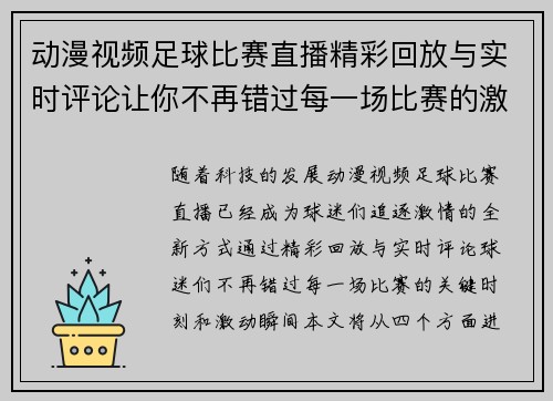 动漫视频足球比赛直播精彩回放与实时评论让你不再错过每一场比赛的激情瞬间