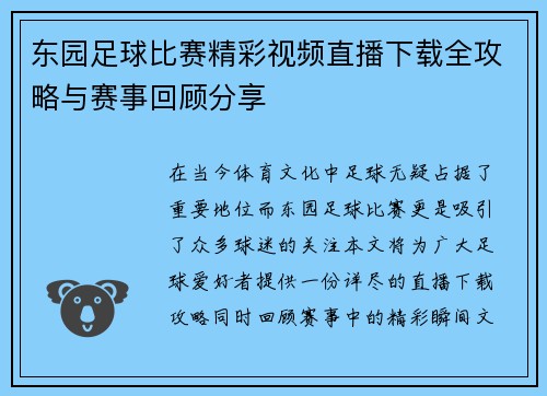 东园足球比赛精彩视频直播下载全攻略与赛事回顾分享