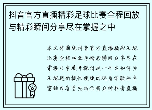 抖音官方直播精彩足球比赛全程回放与精彩瞬间分享尽在掌握之中